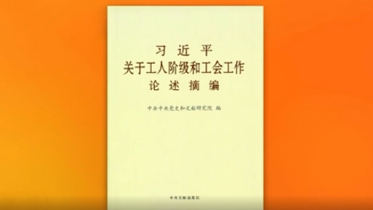 江西省總工會部署學習宣傳貫徹《習近平關于工人階級和工會工作論述摘編》工作