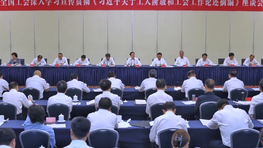 全國工會深入學習宣傳貫徹《習近平關于工人階級和工會工作論述摘編》座談會在京召開
