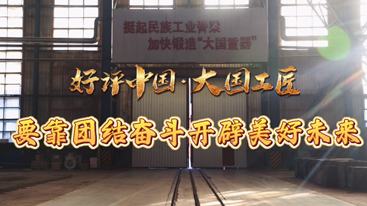 好評(píng)中國(guó)·大國(guó)工匠｜要靠團(tuán)結(jié)奮斗開(kāi)辟美好未來(lái)