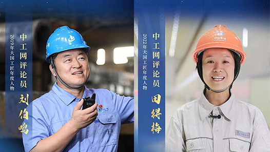 祝賀！中工網(wǎng)評(píng)論員劉伯鳴、田得梅當(dāng)選全總第十八屆執(zhí)委會(huì)委員