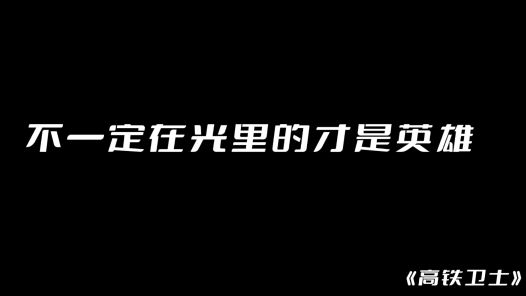 身邊榜樣丨高鐵衛(wèi)士