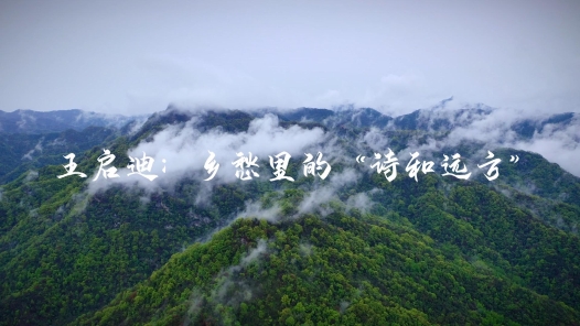 身邊榜樣 | 王啟迪：把鄉(xiāng)愁變成“詩和遠(yuǎn)方”