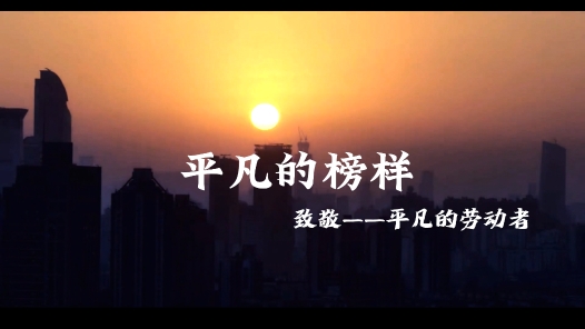 身邊榜樣 | 平凡的榜樣