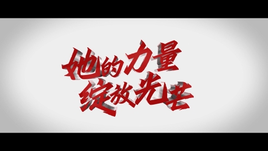 身邊榜樣 | 她的力量，綻放光芒