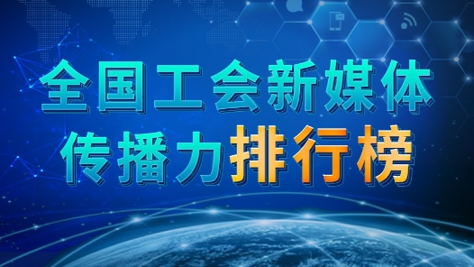 全國工會新媒體傳播力排行榜（2023.11.26—2023.12.02）