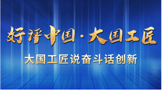 海報(bào)來(lái)啦！掃碼戳鏈接看大國(guó)工匠暢談學(xué)習(xí)感悟 用情評(píng)好中國(guó)
