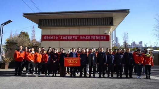 昆明市總工會2024年元旦春節送溫暖活動啟動