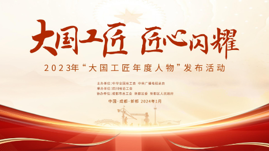 明天十點：2023年“大國工匠年度人物”入圍人選揭曉！