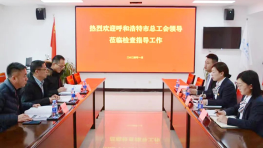 呼和浩特市總工會深入基層開展“安康杯”競賽活動調研及安全生產檢查