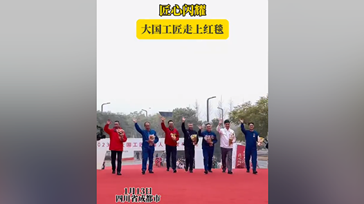 匠心閃耀！大國工匠走上紅毯！