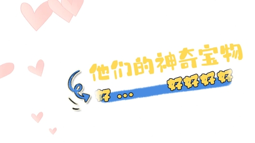 工視頻丨他們的神奇寶物