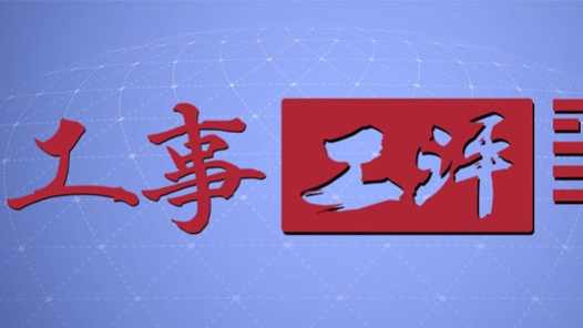 工事工評丨“天府匠心”之旅彰顯工匠精神魅力