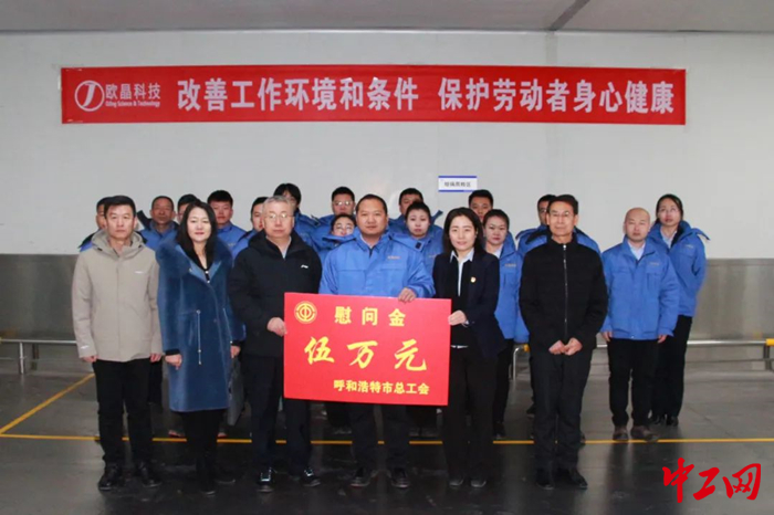 1月24日，呼和浩特市總工會開展“送溫暖”走訪慰問活動暨2024年全市勞動和技能競賽啟動工作調研。圖為慰問活動現(xiàn)場。 呼和浩特市總工會供圖