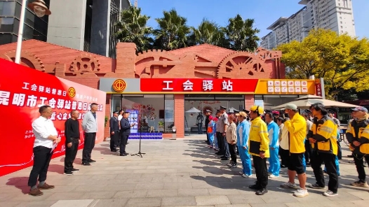 4個月開展256場活動服務7.68萬人次！昆明市“工會驛站普惠日”見實效！
