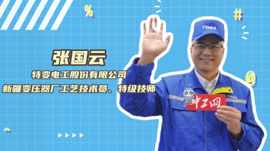 2023年“大國工匠年度人物”快問快答丨張國云：我繞制過的線圈能繞地球一圈