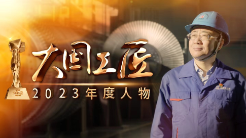 2023年大國工匠年度人物丨董禮濤：精削細磨，為大國重器打造澎湃動力