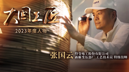 2023年大國工匠年度人物丨張國云：一生擇一事 用特高壓技術打造中國名片