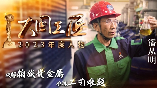 2023年大國工匠年度人物｜潘從明：五年練眼十年實驗 終破解鉑族貴金屬冶煉工藝難題