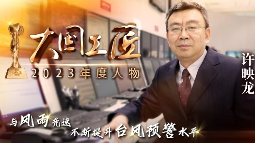 2023年大國工匠年度人物丨許映龍：隨風而動 筑牢氣象防災減災的第一道防線