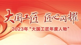2023年“大國工匠年度人物”：大國工匠 匠心閃耀