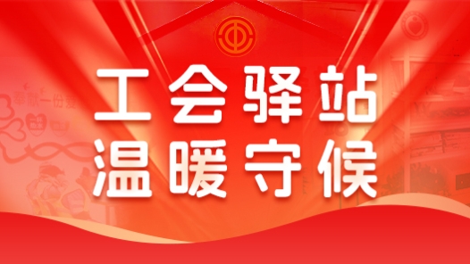 工會驛站 溫暖守候