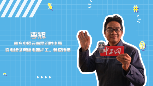 2023年“大國工匠年度人物”快問快答丨李輝：我為電力系統增強“免疫力”