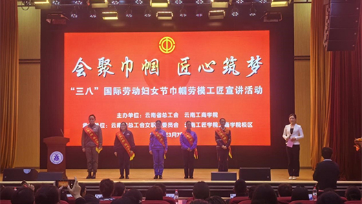 巾幗風(fēng)采進(jìn)校園 云南省總工會(huì)舉辦慶祝“三八”國(guó)際勞動(dòng)?jì)D女節(jié)巾幗勞模工匠宣講活動(dòng)
