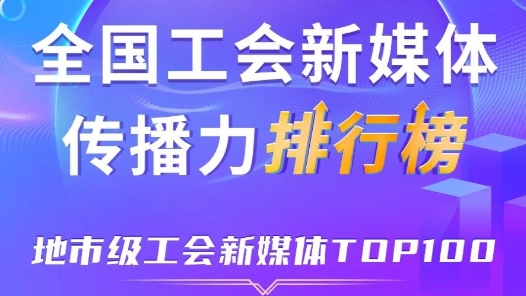 新一期全國地市級工會新媒體傳播力TOP100出爐！深圳、寧波、廣州位列前三