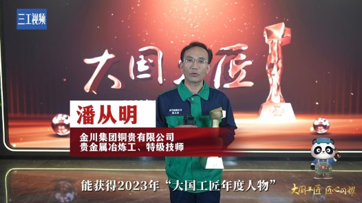 潘從明：五年練眼十年實驗 終破解鉑族貴金屬冶煉工藝難題 ｜ 2023年大國工匠年度人物
