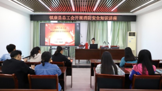 云南省臨滄市鎮康縣總工會開展消防安全知識講座