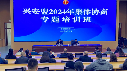 興安盟工會(huì)舉辦2024年集體協(xié)商工作專題培訓(xùn)班