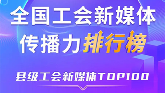 中關村科學城、五峰土家族自治縣、常熟市位列前三！新一期全國縣級工會新媒體傳播力TOP100出爐