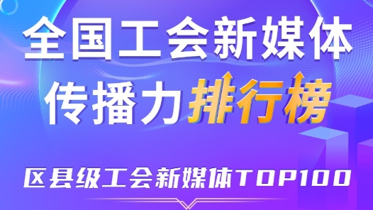 新一期全國縣級工會新媒體傳播力TOP100出爐！中關村科學城、宜昌五峰土家族自治縣、蘇州常熟市位列前三