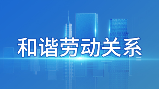 呼和浩特市總工會獲評全國和諧勞動關系創建工作先進集體