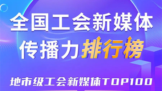 嘉興、廣州、深圳位列前三！新一期全國地市級工會新媒體傳播力TOP100出爐