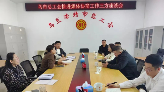 烏蘭浩特市總工會(huì)召開推進(jìn)集體協(xié)商工作三方座談會(huì)