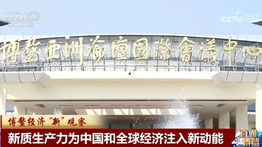 博鰲“新”觀察｜新質生產力為中國和全球經濟注入新動能