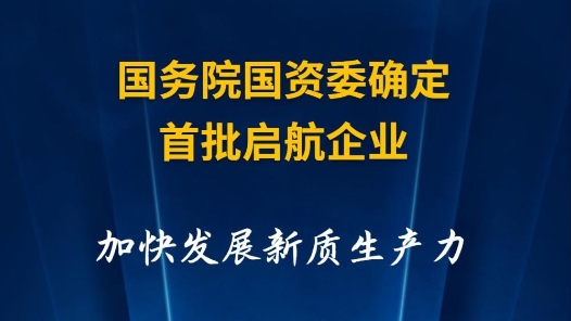 快報｜國務院國資委確定首批啟航企業 加快發展新質生產力