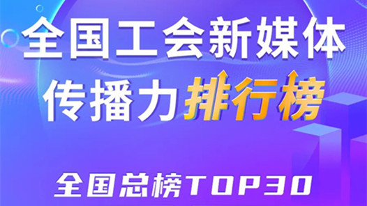上海、浙江、嘉興位列前三！新一期全國工會新媒體傳播力總榜TOP30出爐