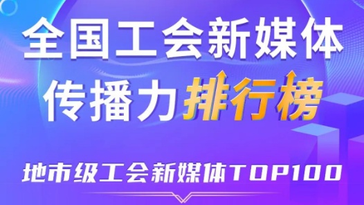 嘉興、寧波、深圳位列前三！新一期全國地市級工會新媒體傳播力TOP100出爐