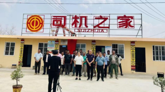 臨滄市首個“司機之家”建成投入使用