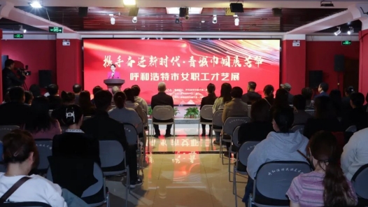 呼和浩特市女職工才藝展啟動