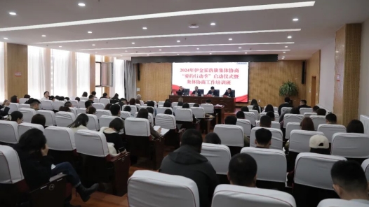 內(nèi)蒙古伊金霍洛旗總工會(huì)舉辦2024年集體協(xié)商“要約行動(dòng)季”啟動(dòng)儀式