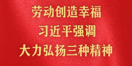 精神的力量｜勞動創(chuàng)造幸福 習近平強調大力弘揚三種精神