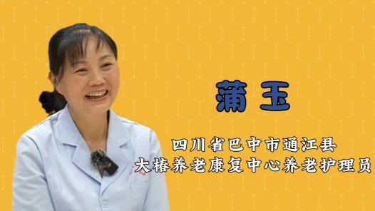 2024最美職工快問快答丨蒲玉：愛笑的養老護理員運氣不會差