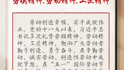 學習筆記丨習近平禮贊勞模精神、勞動精神、工匠精神