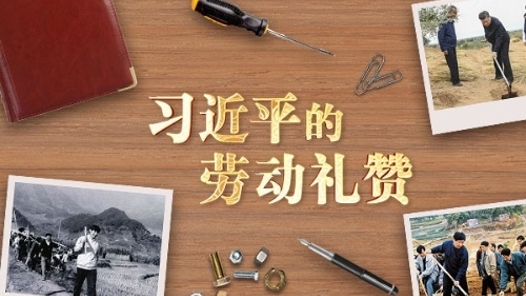 習言道丨習近平的勞動禮贊