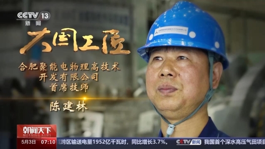 大國(guó)工匠丨為了零失誤 他像“外科醫(yī)生”一樣呵護(hù)“人造太陽(yáng)”