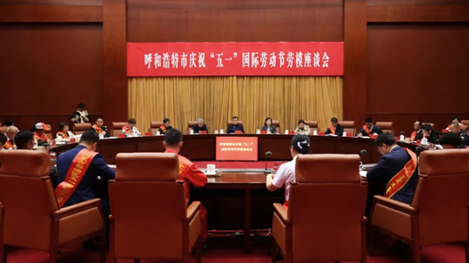 呼和浩特市召開慶祝“五一”國際勞動節勞模座談會