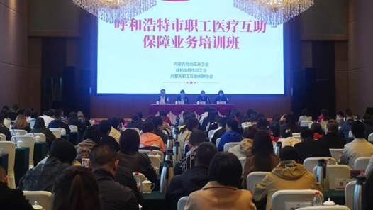 呼和浩特市總工會舉辦2024年度全市職工醫療互助保障業務培訓班
